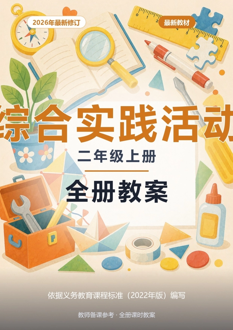 2026年综合实践活动二年级上册全册教案.docx_第1页