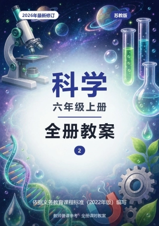 苏教版科学六年级上册全册教案-2026年.docx