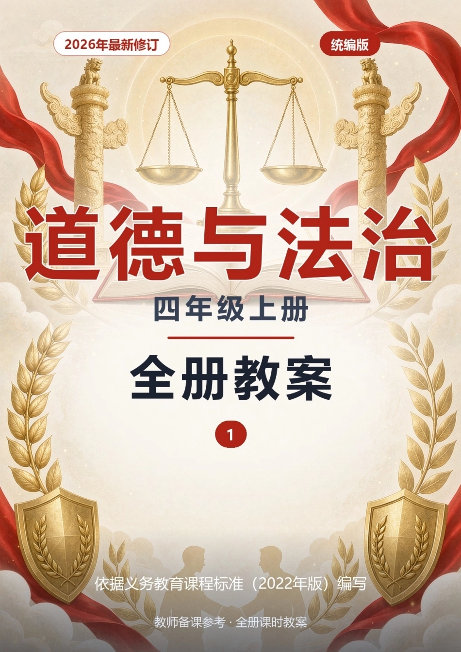 统编版道德与法治四年级上册全册教案(2026年).docx_第1页