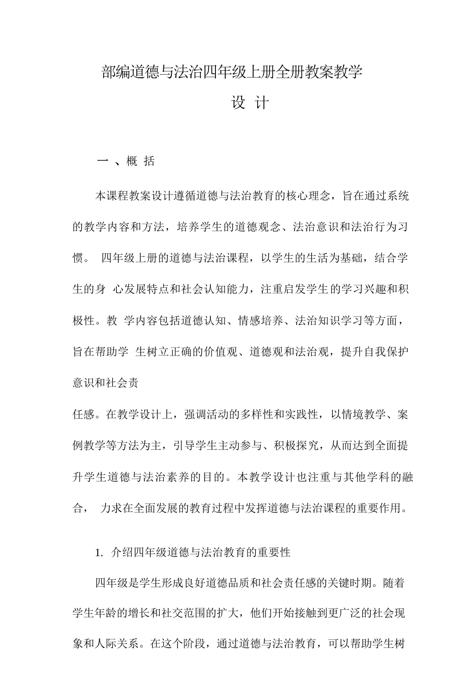 统编版道德与法治四年级上册全册教案(2026年).docx_第2页