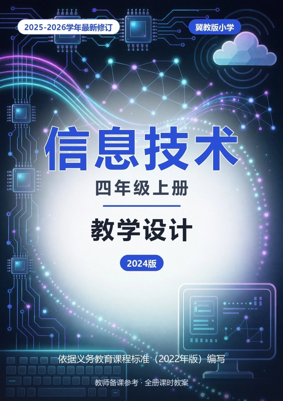 2025-2026学年冀教版小学信息技术四年级上册全册教学设计（2024版）.docx_第1页