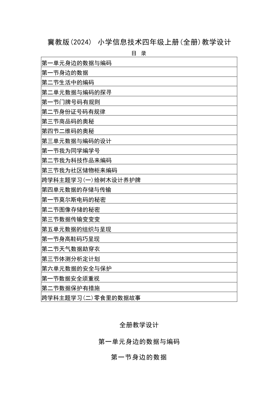 2025-2026学年冀教版小学信息技术四年级上册全册教学设计（2024版）.docx_第2页