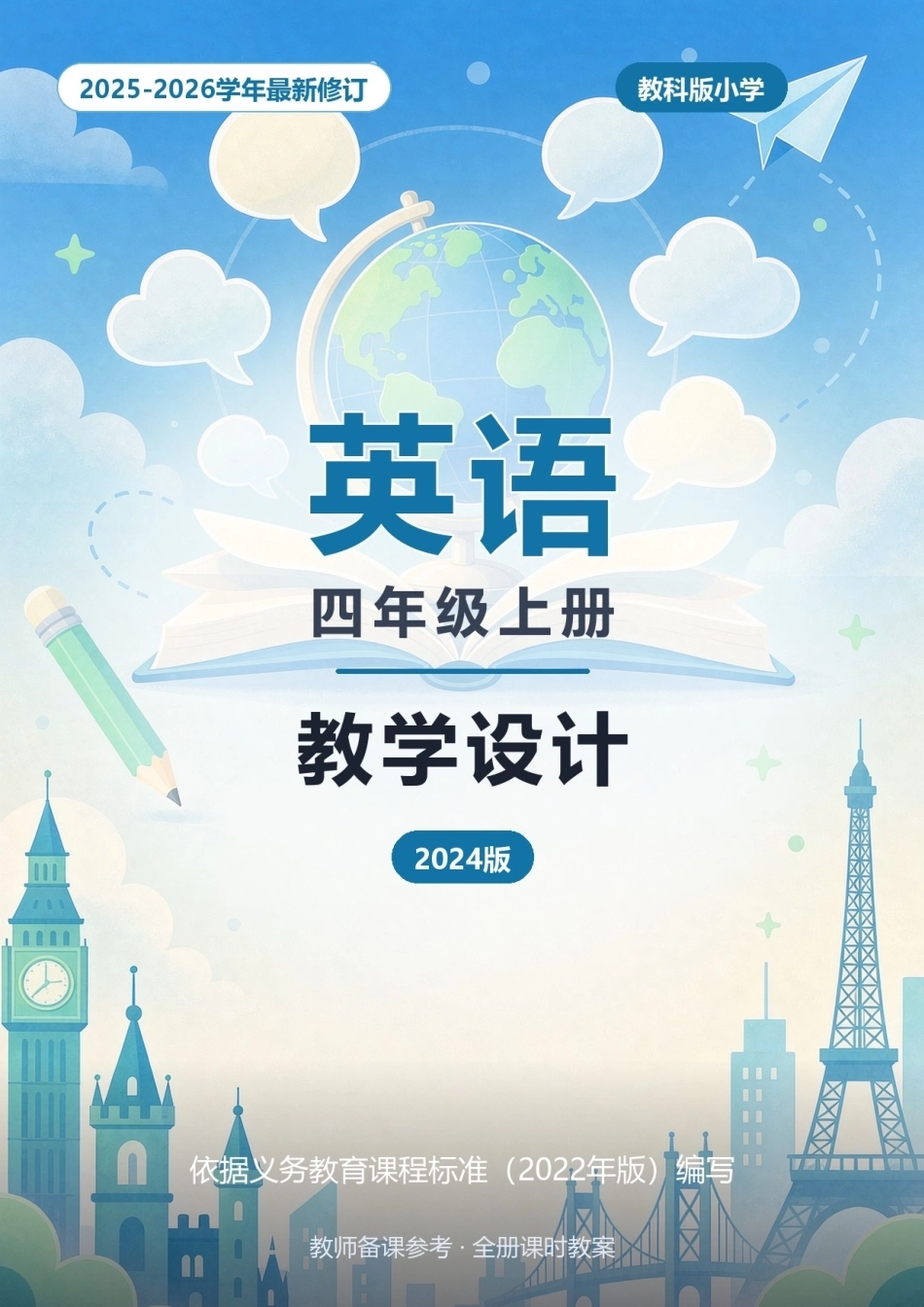 2025-2026学年教科版小学英语四年级上册全册教学设计（2024版）.docx_第1页