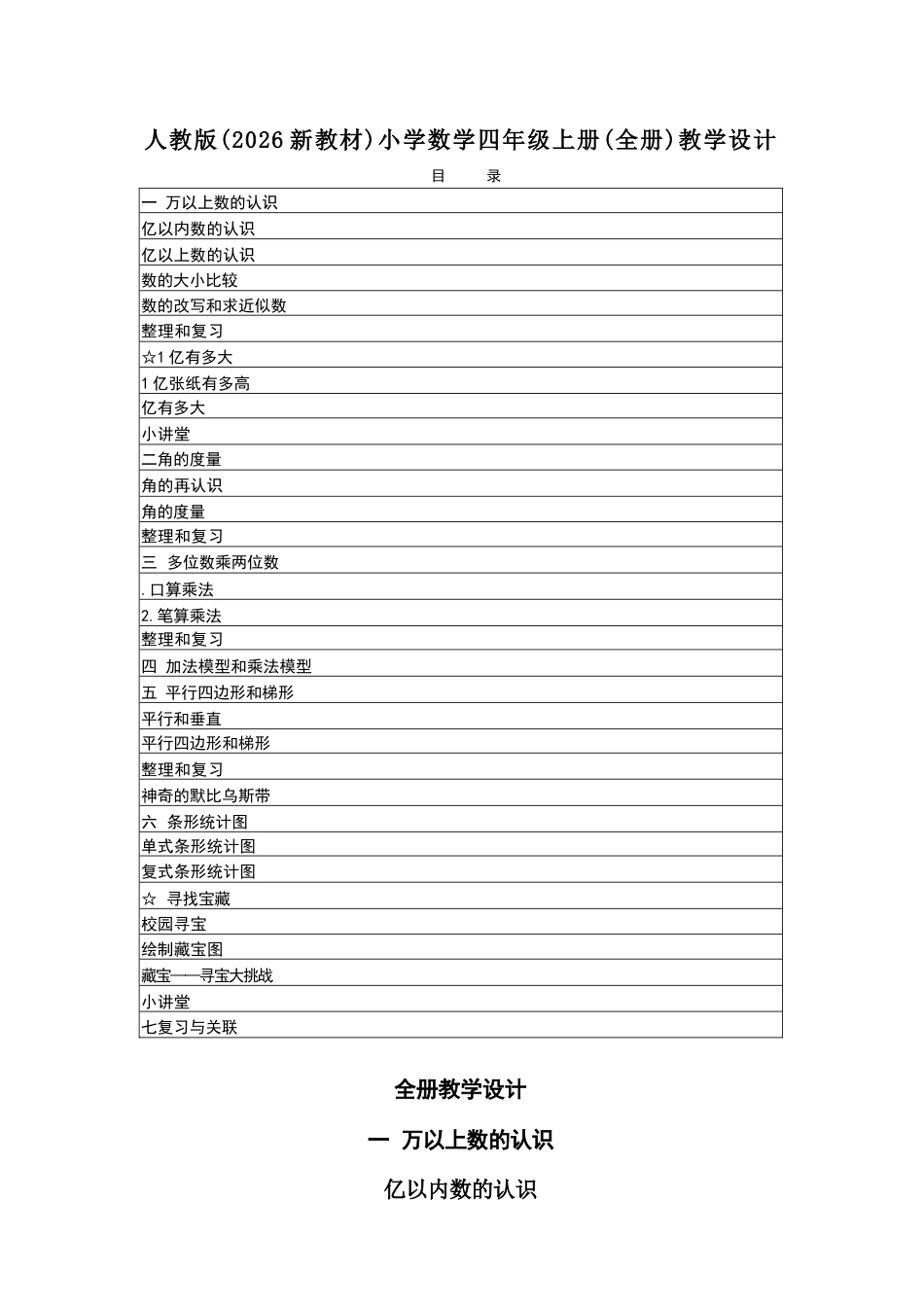 2025-2026学年人教版小学数学四年级上册全册教学设计（2026新教材）.docx_第2页