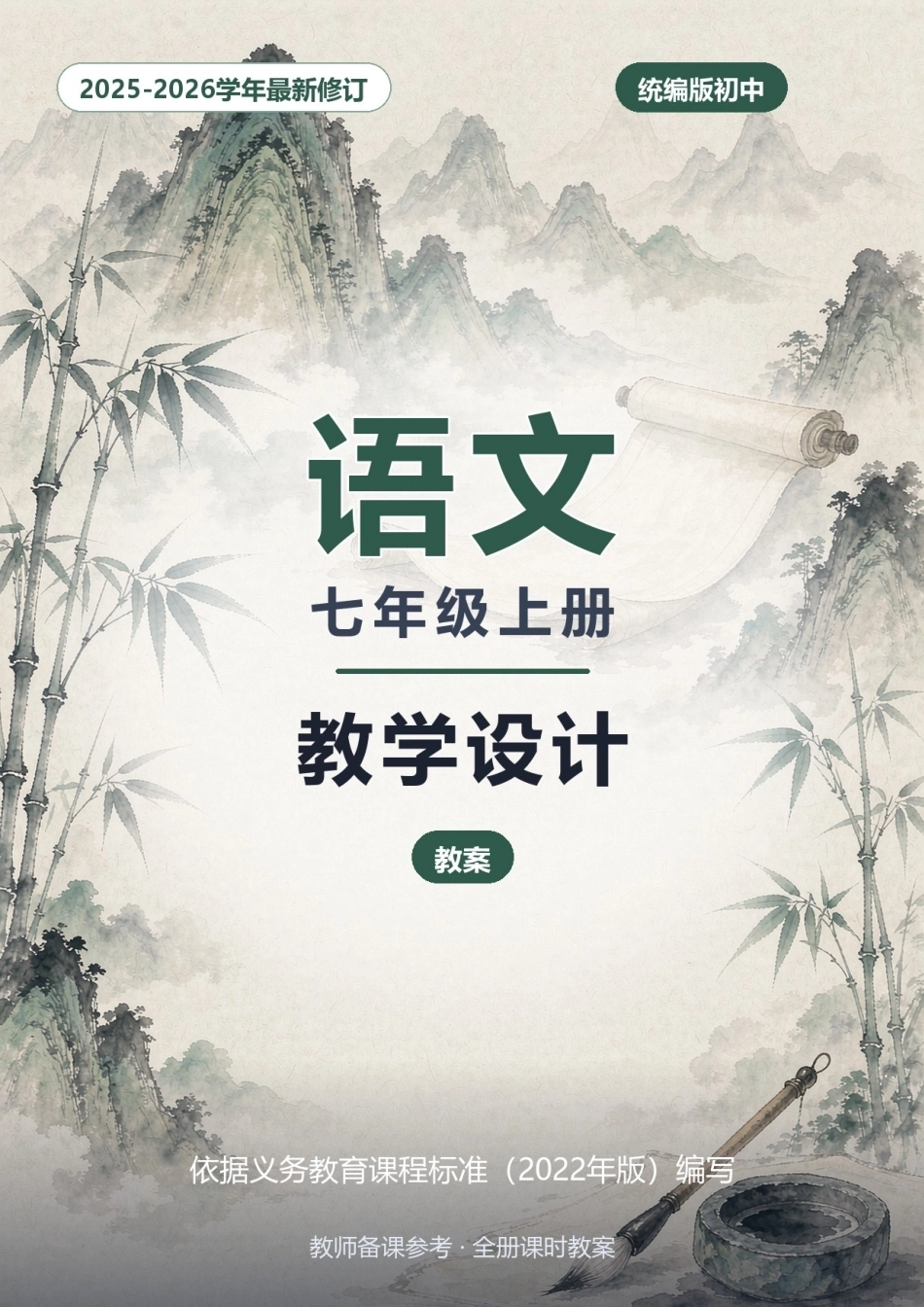 2025-2026学年统编版初中语文七年级上册全册教学设计（教案）.docx_第1页