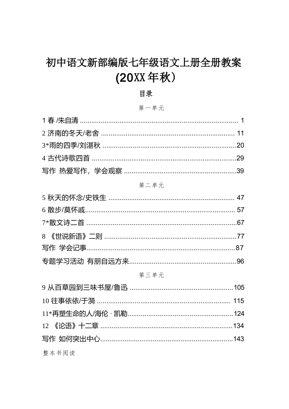 2025-2026学年统编版初中语文七年级上册全册教学设计（教案）.docx_第2页