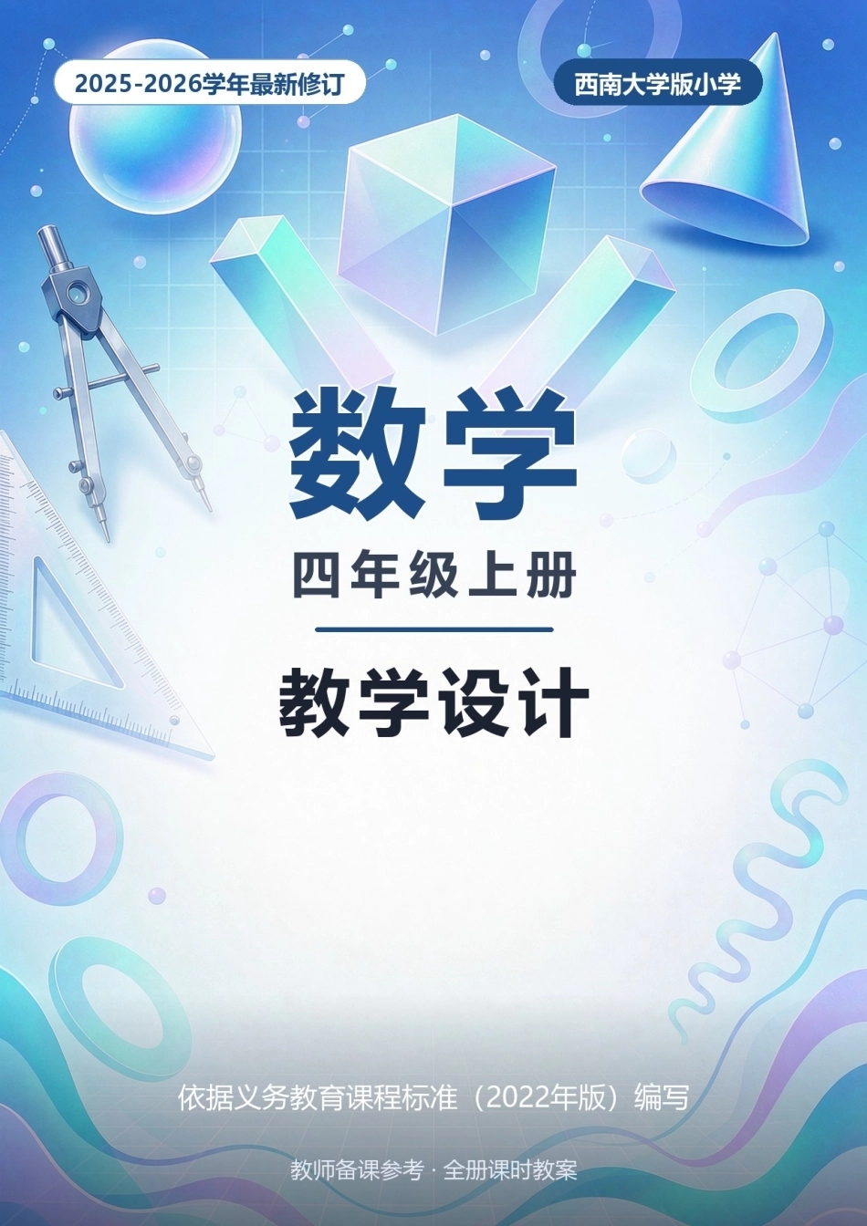 2025-2026学年西南大学版小学数学四年级上册全册教学设计.docx_第1页