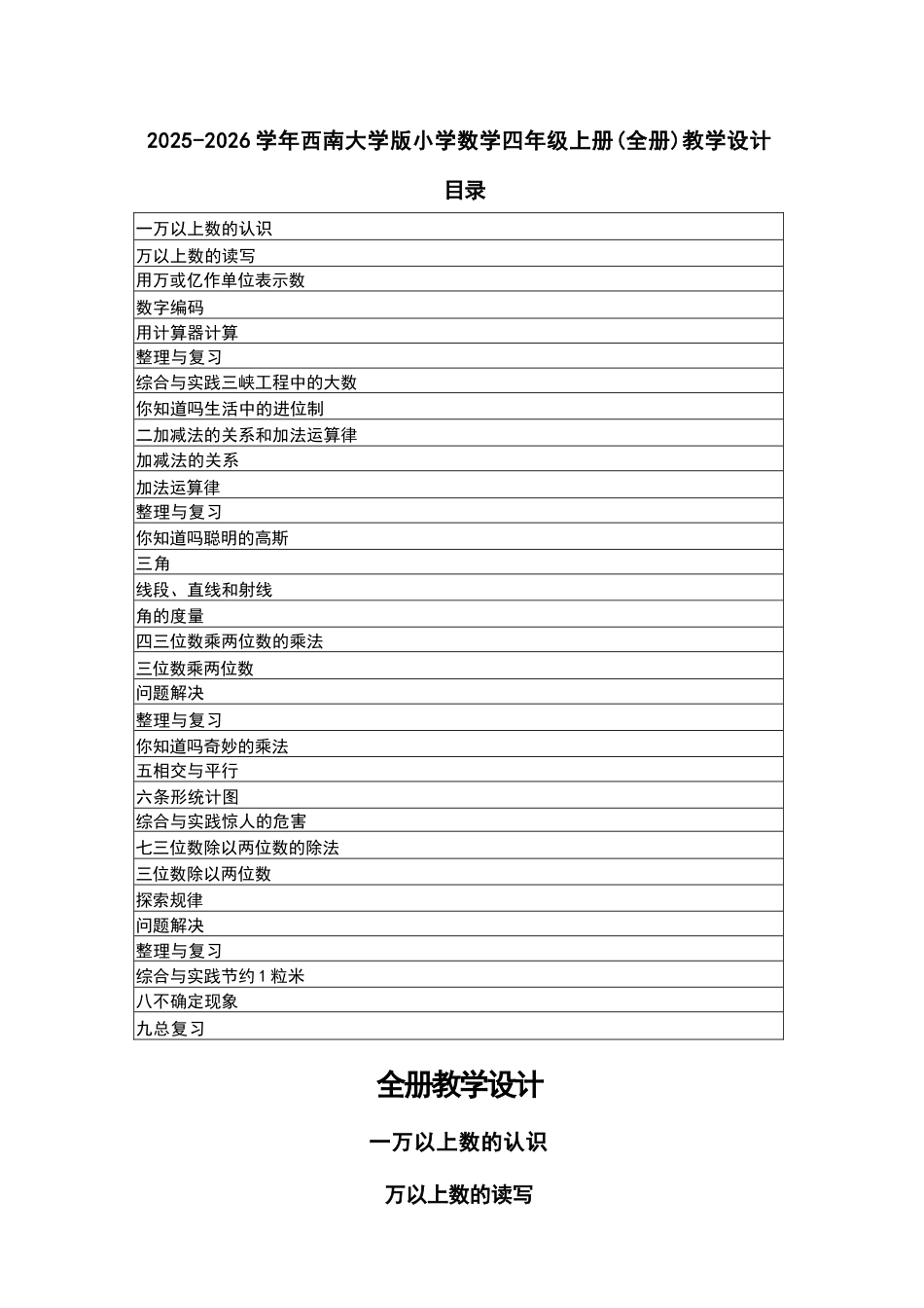 2025-2026学年西南大学版小学数学四年级上册全册教学设计.docx_第2页