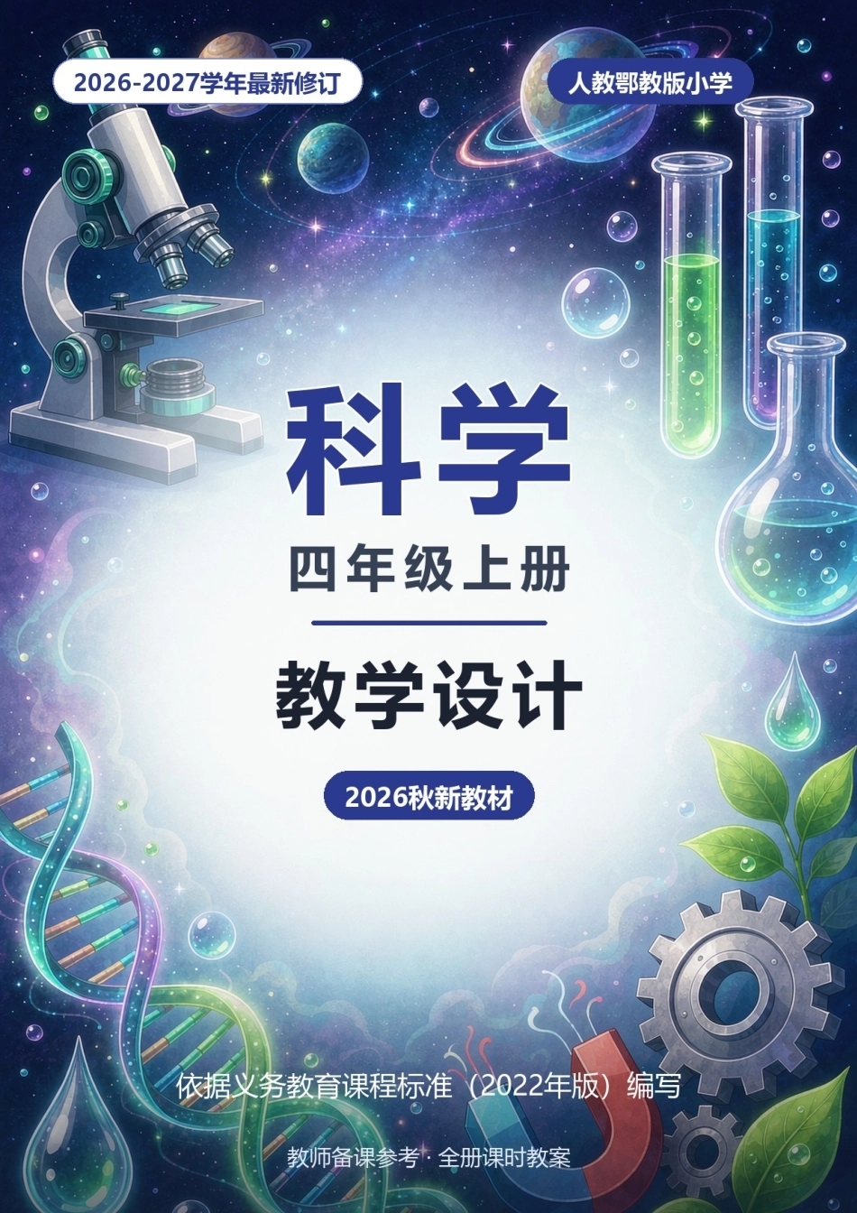 2026-2027学年人教鄂教版小学科学四年级上册全册教学设计（2026秋新教材）.docx_第1页
