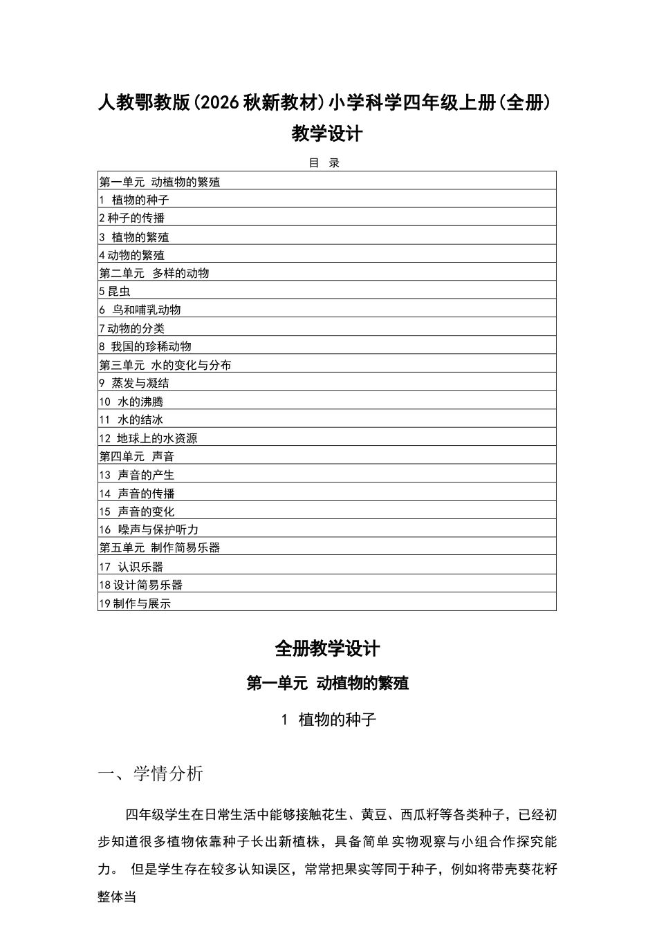 2026-2027学年人教鄂教版小学科学四年级上册全册教学设计（2026秋新教材）.docx_第2页