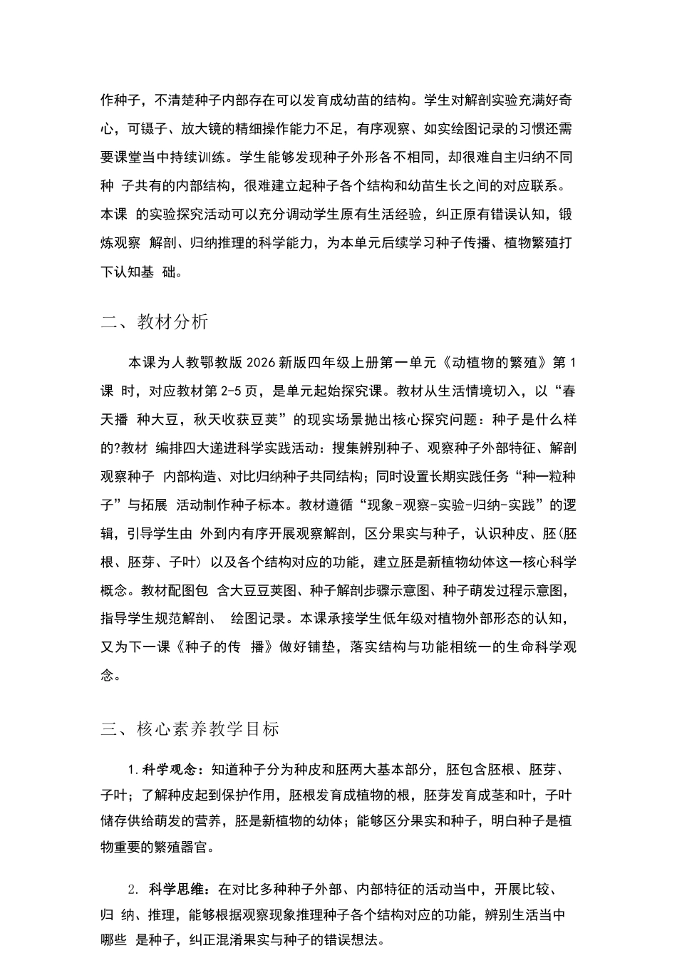 2026-2027学年人教鄂教版小学科学四年级上册全册教学设计（2026秋新教材）.docx_第3页