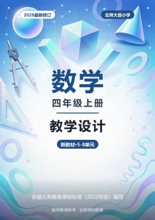 2026年北师大版小学数学四年级上册全册教学设计（新教材·5-8单元）.docx