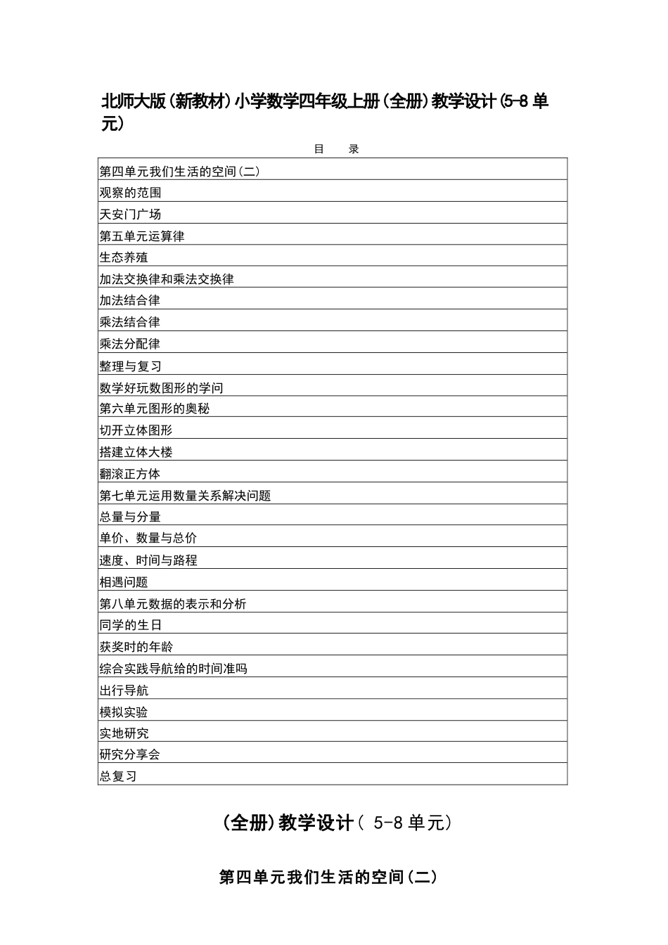 2026年北师大版小学数学四年级上册全册教学设计（新教材·5-8单元）.docx_第2页