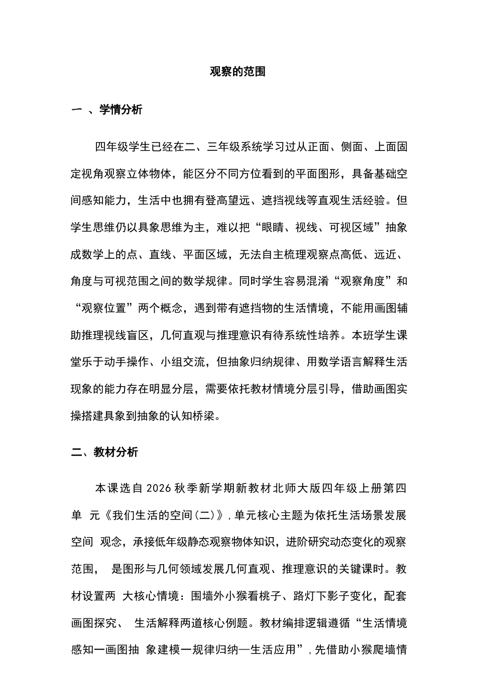 2026年北师大版小学数学四年级上册全册教学设计（新教材·5-8单元）.docx_第3页