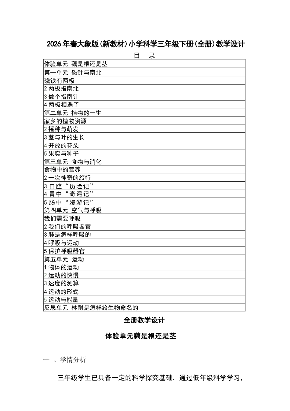 2026年大象版小学科学三年级下册全册教学设计（新教材）.docx_第2页