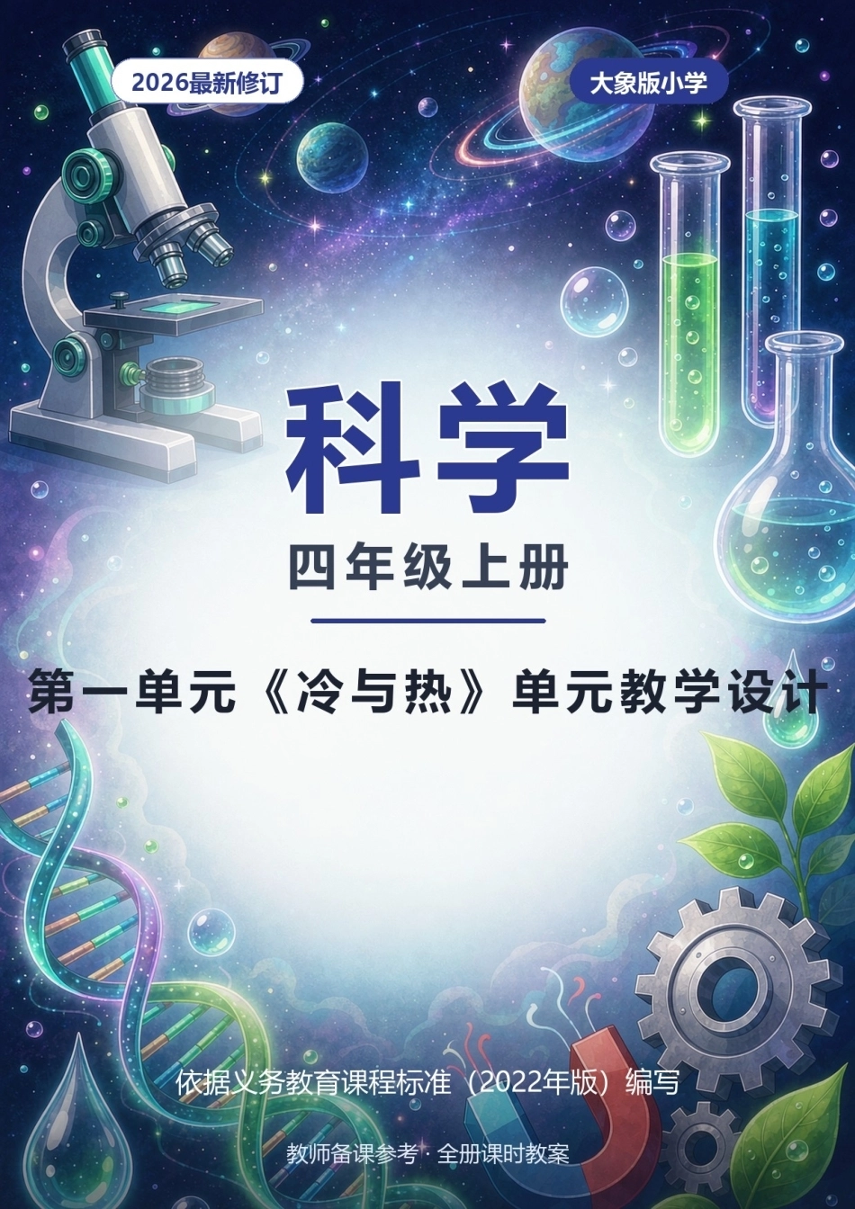 2026年大象版小学科学四年级上册第一单元《冷与热》单元教学设计.docx_第1页