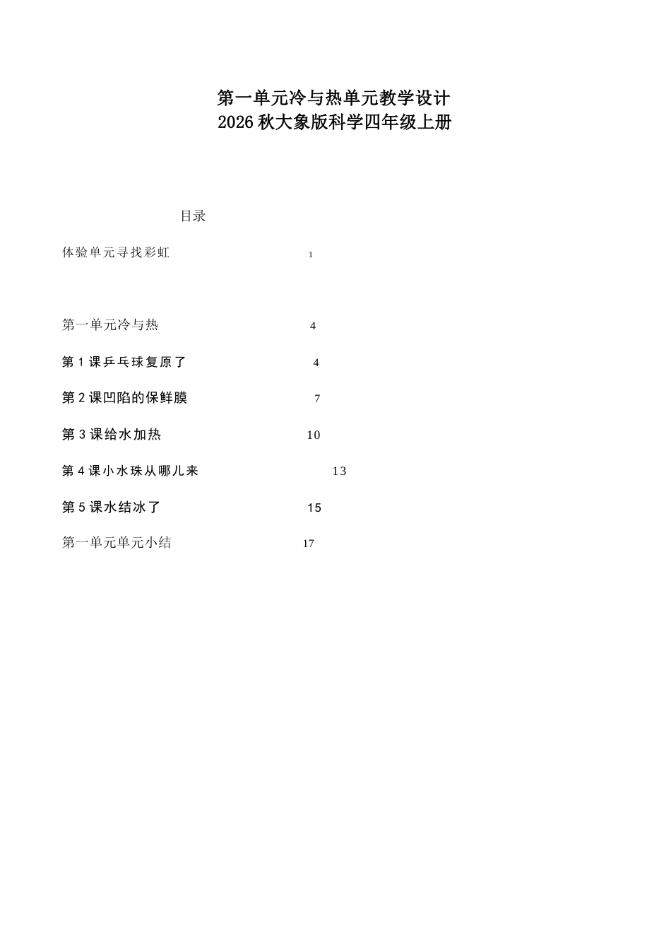 2026年大象版小学科学四年级上册第一单元《冷与热》单元教学设计.docx_第2页