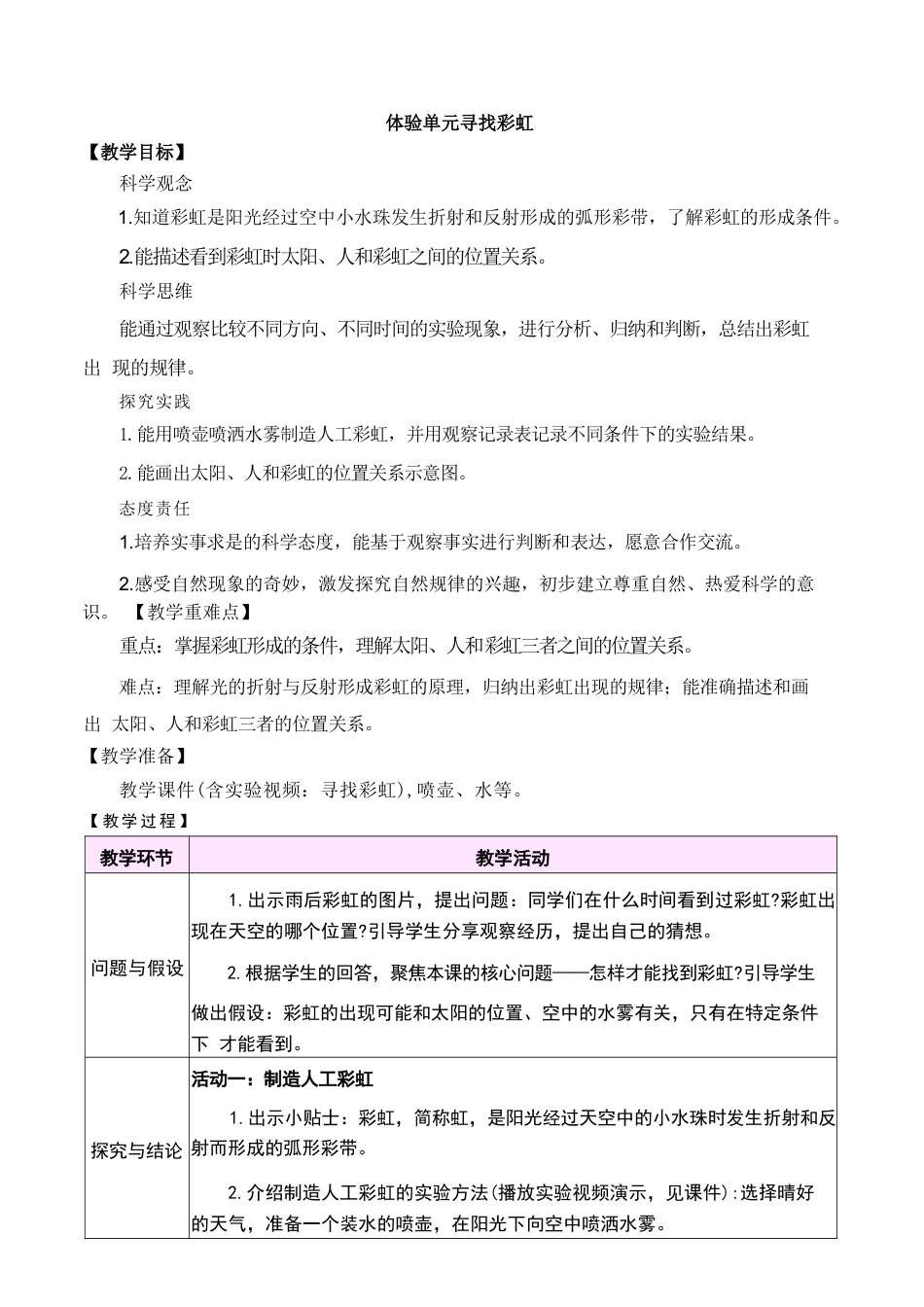 2026年大象版小学科学四年级上册第一单元《冷与热》单元教学设计.docx_第3页