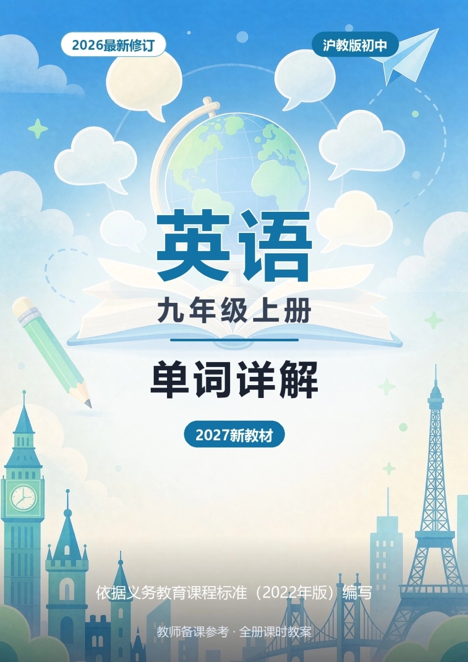 2026年沪教版初中英语九年级上册全册单词详解（2027新教材）.docx_第1页