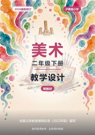 2026年沪教版小学美术二年级下册教学设计（新教材）.docx