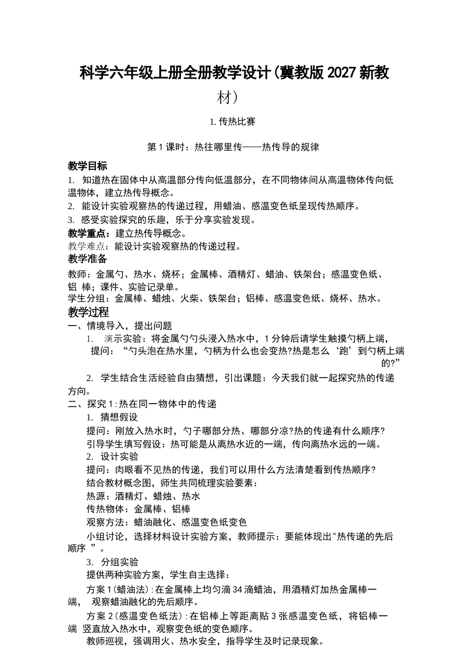 2026年冀教版小学科学六年级上册全册教学设计（2027新教材）.docx_第2页