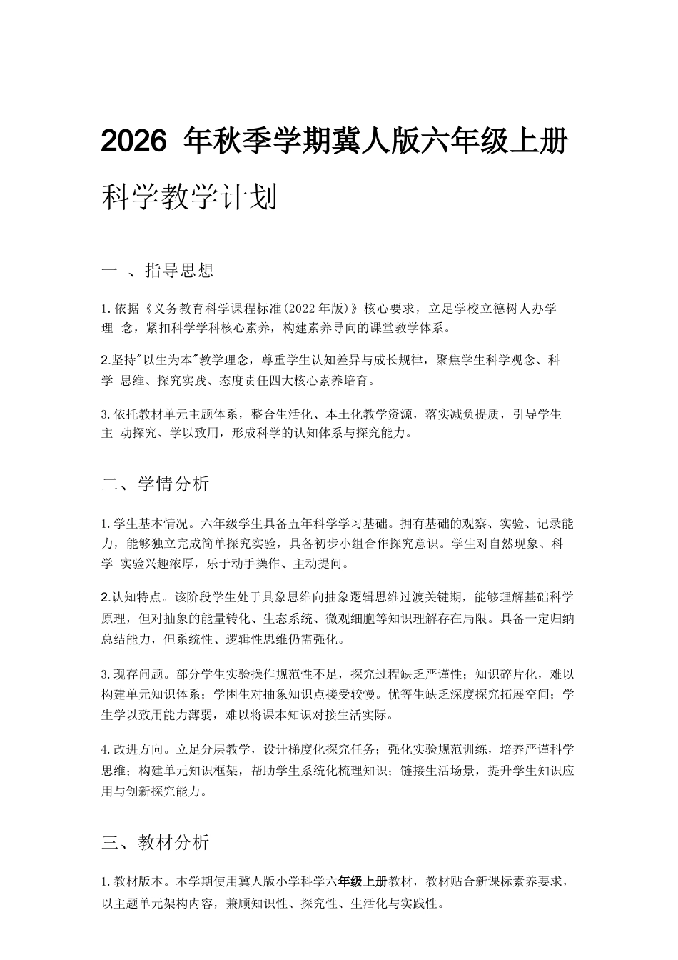 2026年冀人版小学科学六年级上册教学计划与全册教学设计.docx_第2页