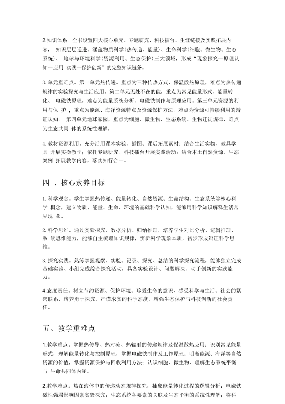 2026年冀人版小学科学六年级上册教学计划与全册教学设计.docx_第3页