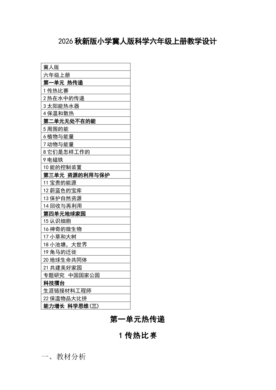 2026年冀人版小学科学六年级上册全册教学设计.docx_第2页