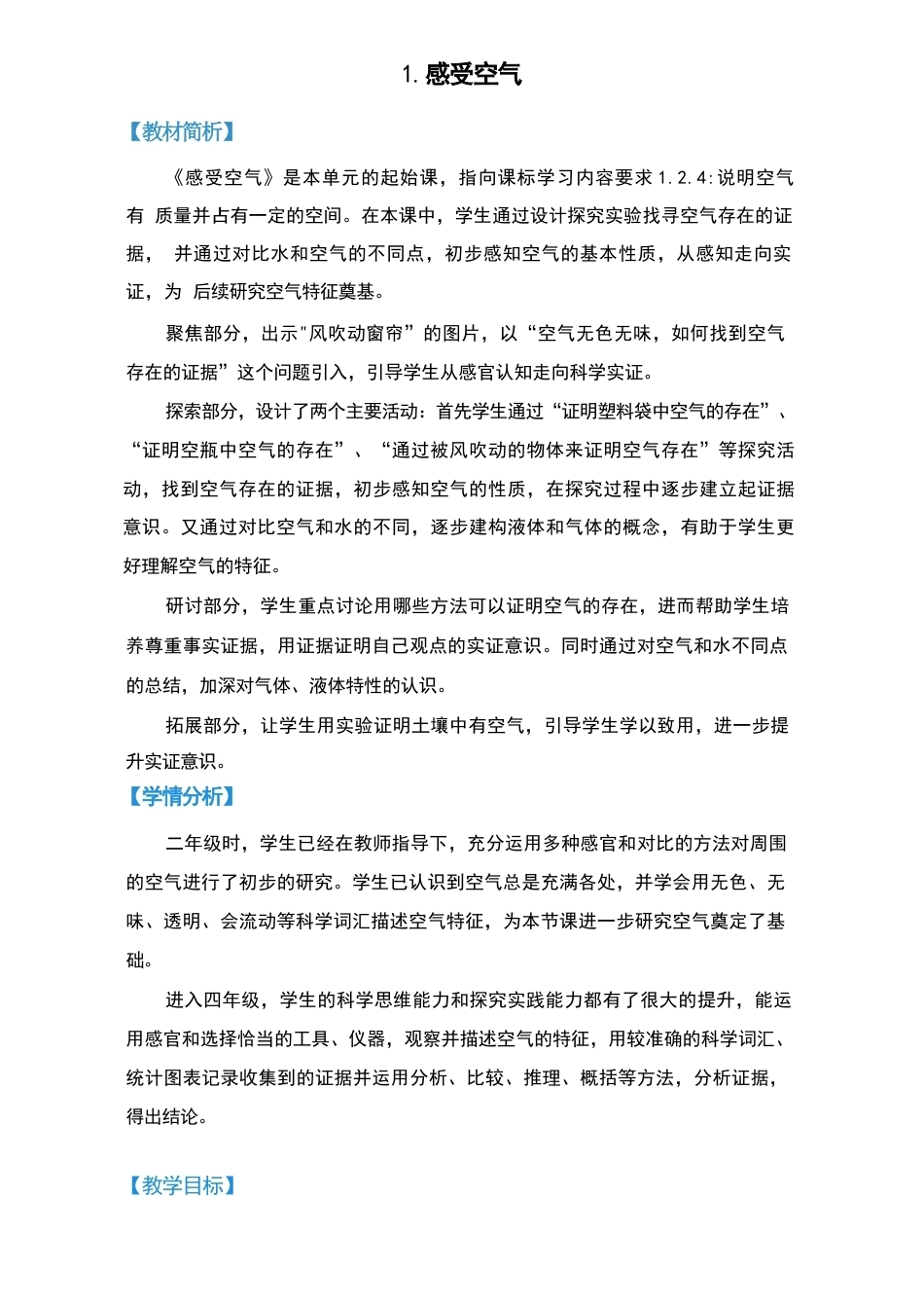 2026年教科版小学科学四年级上册全册教学设计（秋季新版）.docx_第2页