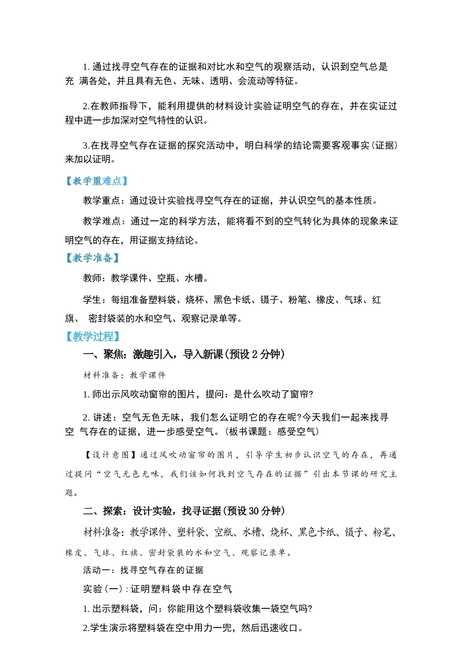 2026年教科版小学科学四年级上册全册教学设计（秋季新版）.docx_第3页