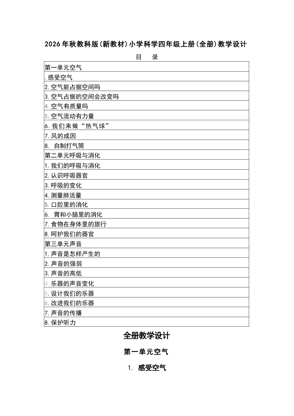 2026年教科版小学科学四年级上册全册教学设计（新教材·二）.docx_第2页