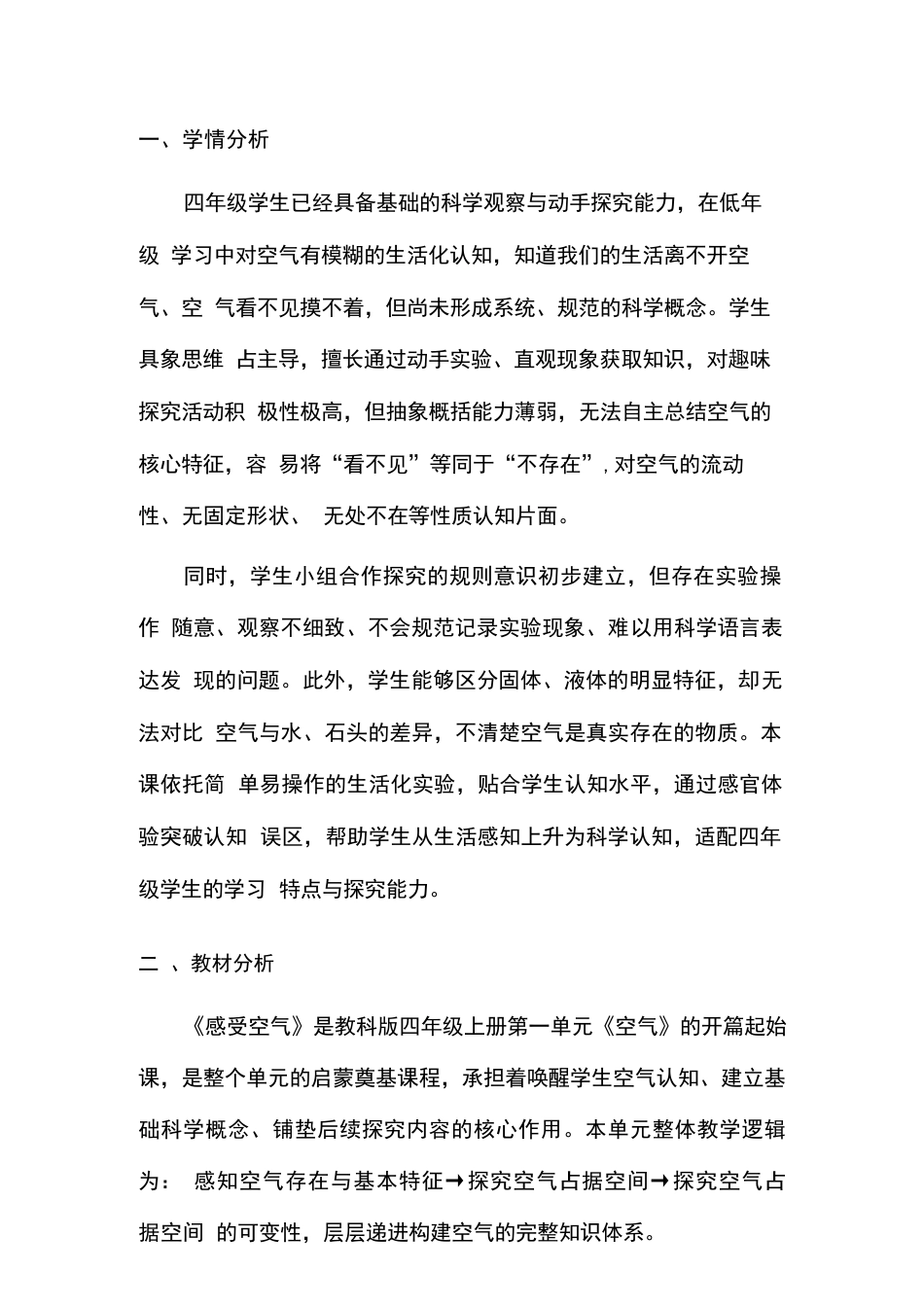 2026年教科版小学科学四年级上册全册教学设计（新教材·二）.docx_第3页