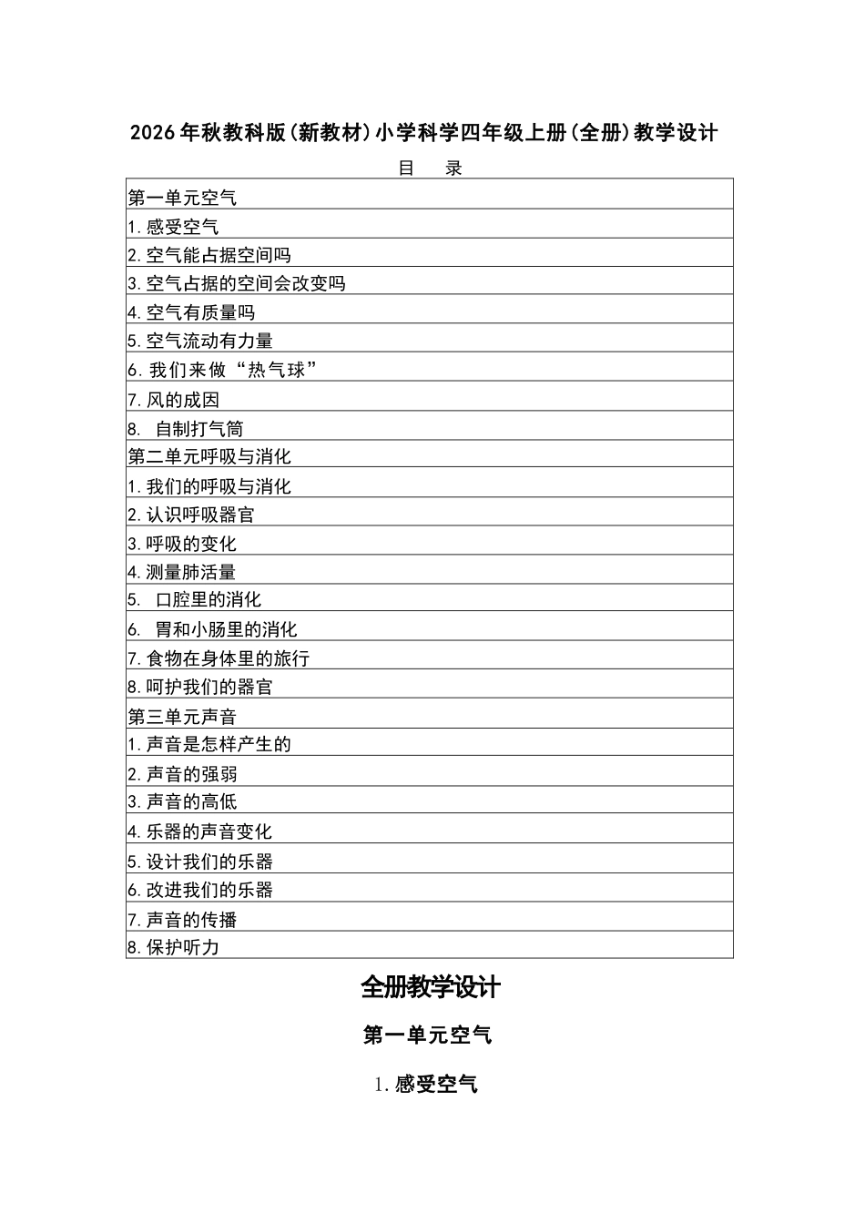 2026年教科版小学科学四年级上册全册教学设计（新教材·一）.docx_第2页