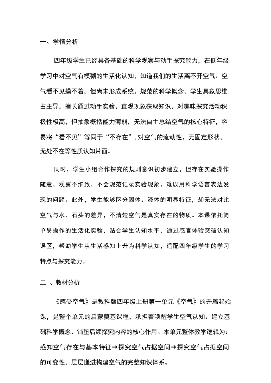 2026年教科版小学科学四年级上册全册教学设计（新教材·一）.docx_第3页