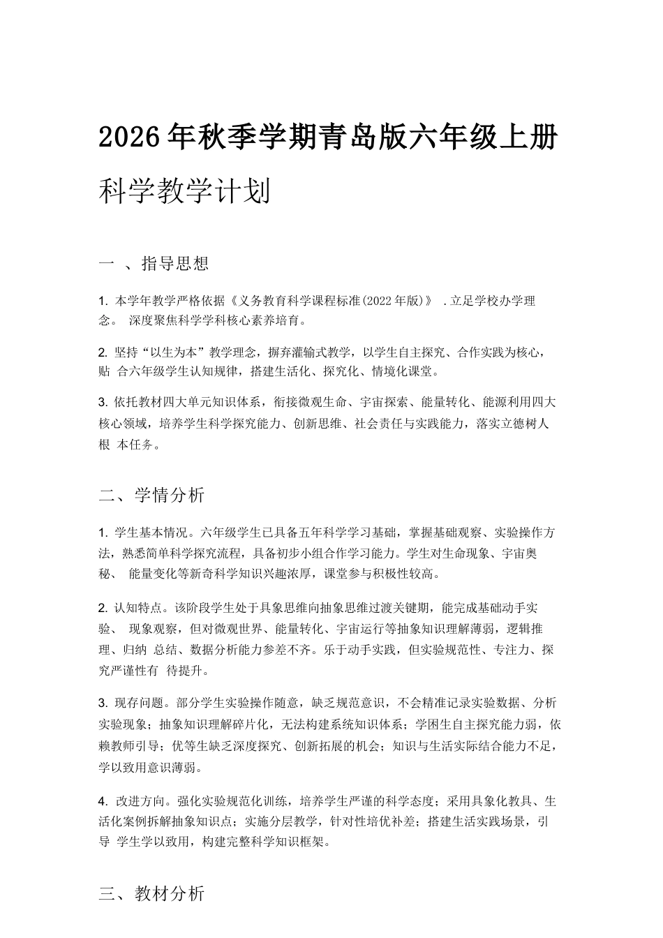 2026年青岛版小学科学六年级上册教学计划与全册教学设计.docx_第2页