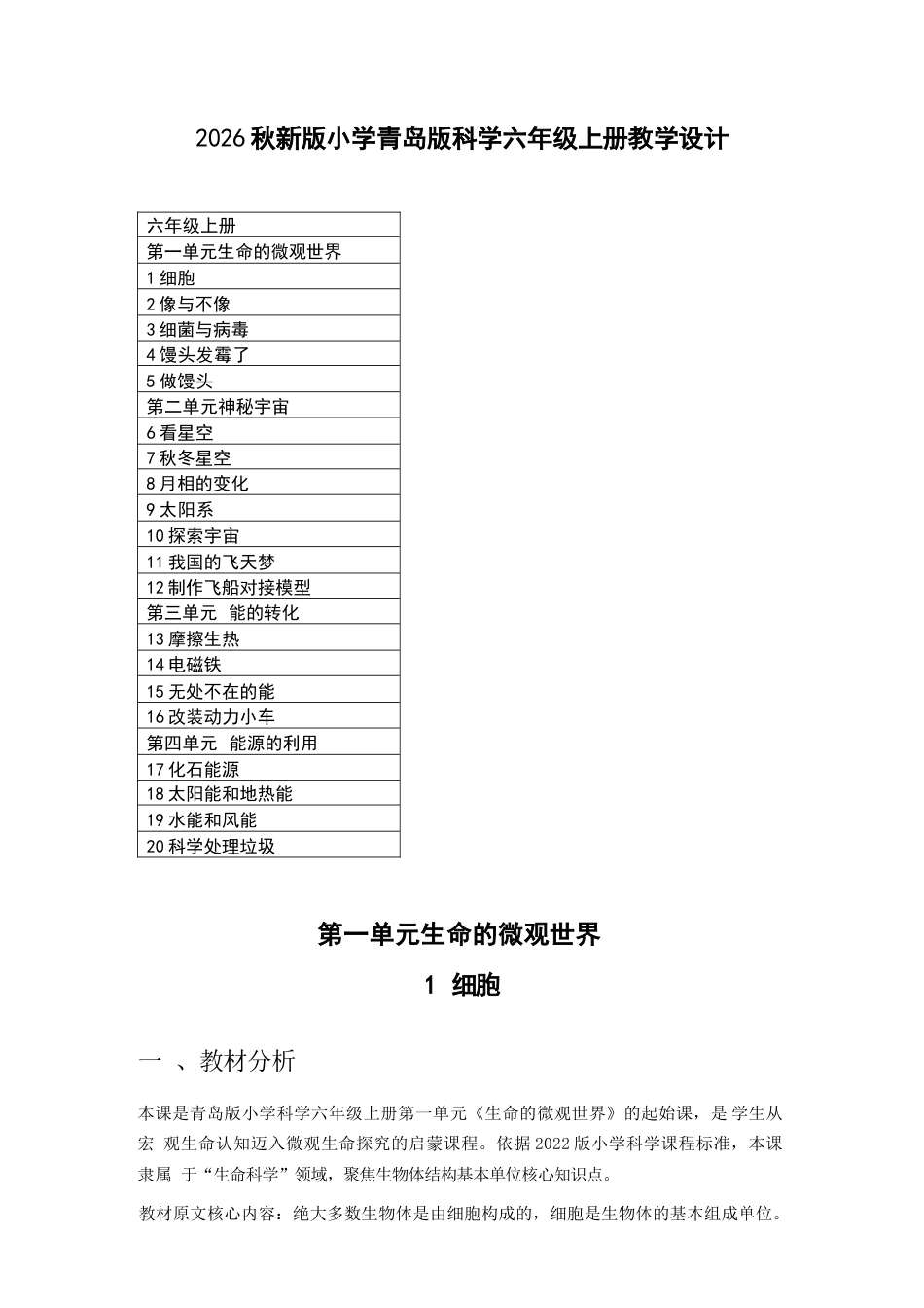 2026年青岛版小学科学六年级上册全册教学设计.docx_第2页