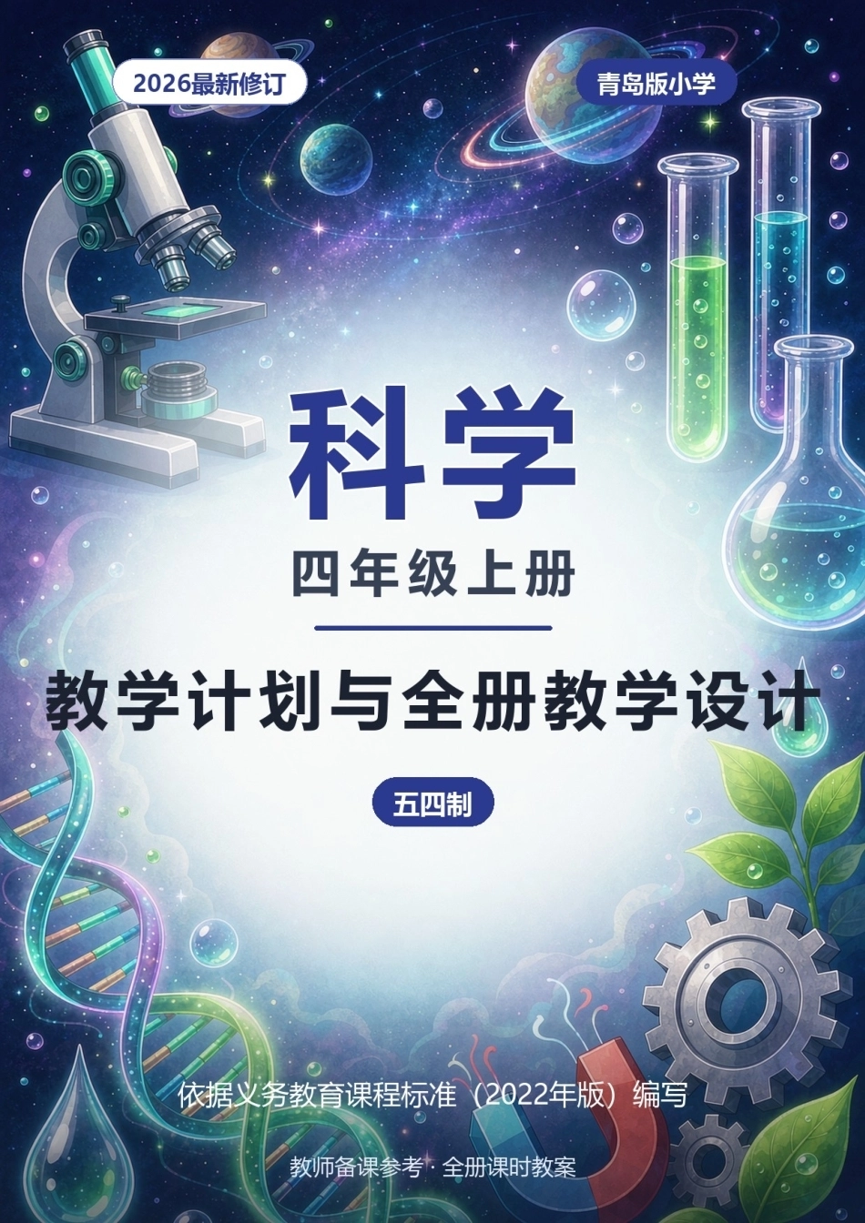 2026年青岛版小学科学四年级上册教学计划与全册教学设计（五四制）.docx_第1页