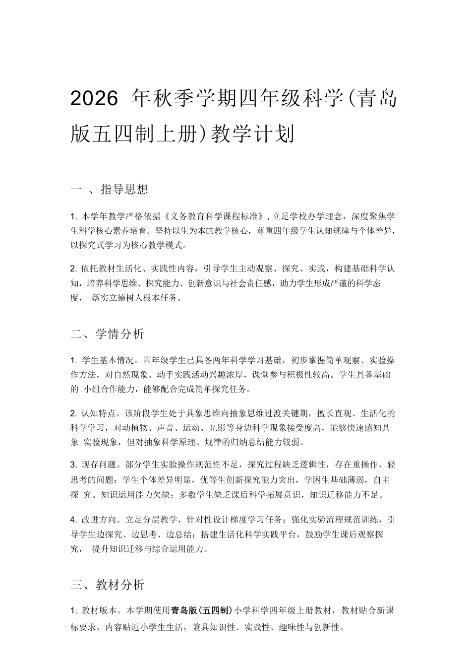2026年青岛版小学科学四年级上册教学计划与全册教学设计（五四制）.docx_第2页
