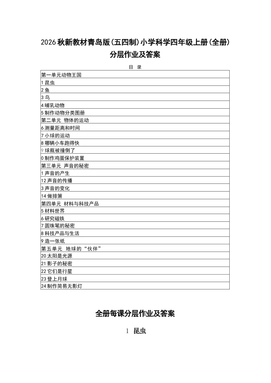 2026年青岛版小学科学四年级上册全册分层作业及答案（五四制·新教材）.docx_第2页