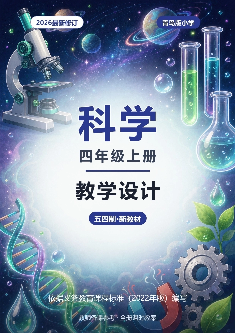 2026年青岛版小学科学四年级上册全册教学设计（五四制·新教材）.docx_第1页
