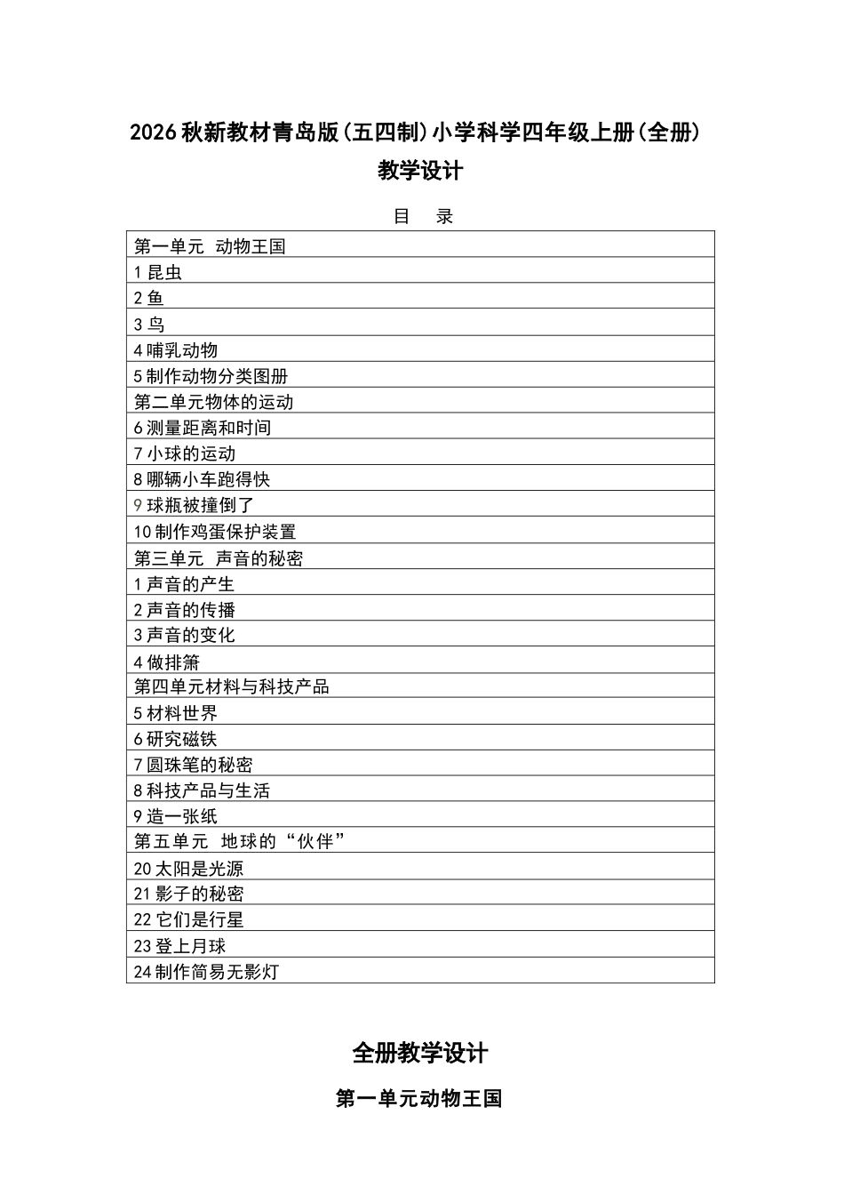 2026年青岛版小学科学四年级上册全册教学设计（五四制·新教材）.docx_第2页