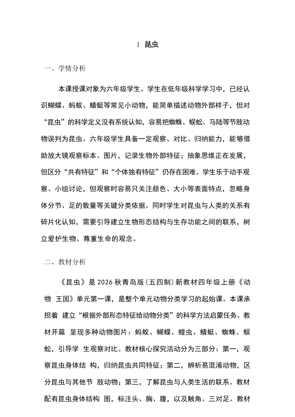 2026年青岛版小学科学四年级上册全册教学设计（五四制·新教材）.docx_第3页