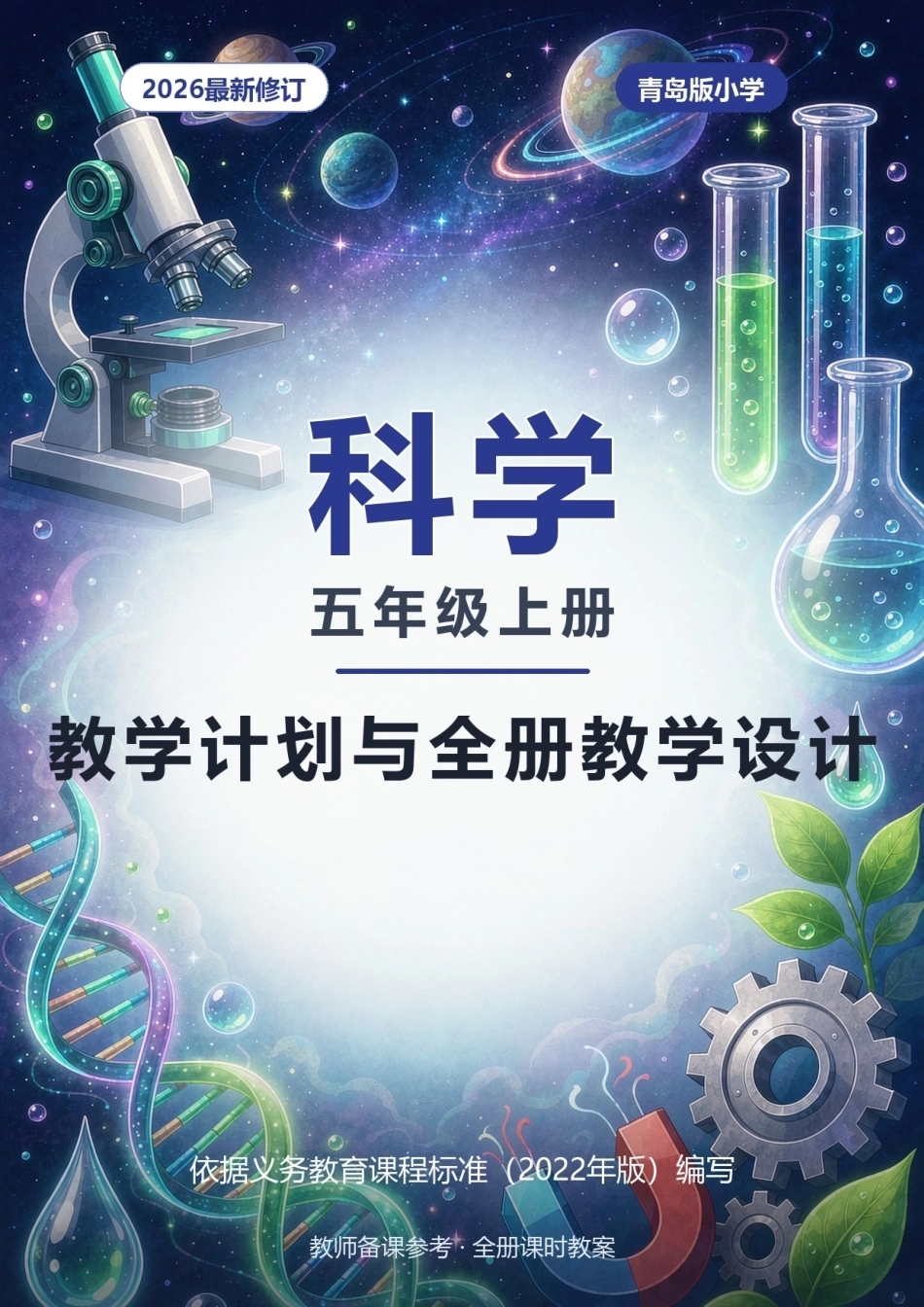 2026年青岛版小学科学五年级上册教学计划与全册教学设计.docx_第1页