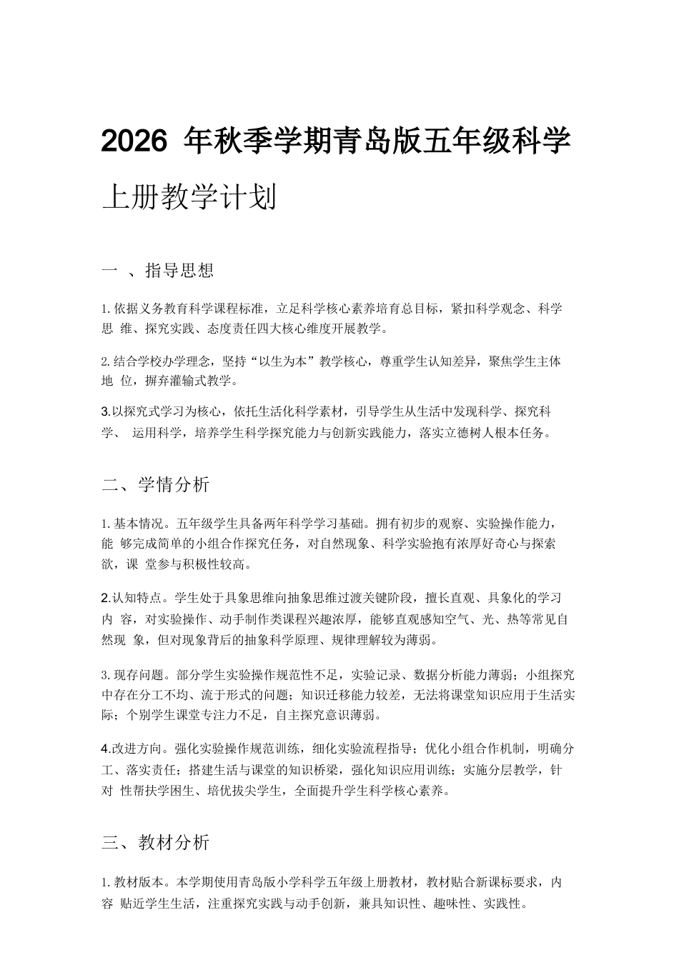 2026年青岛版小学科学五年级上册教学计划与全册教学设计.docx_第2页