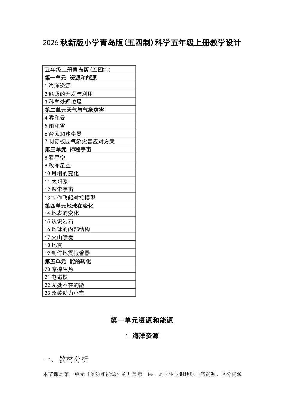 2026年青岛版小学科学五年级上册全册教学设计（五四制）.docx_第2页