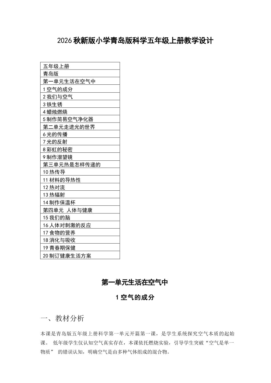 2026年青岛版小学科学五年级上册全册教学设计.docx_第2页
