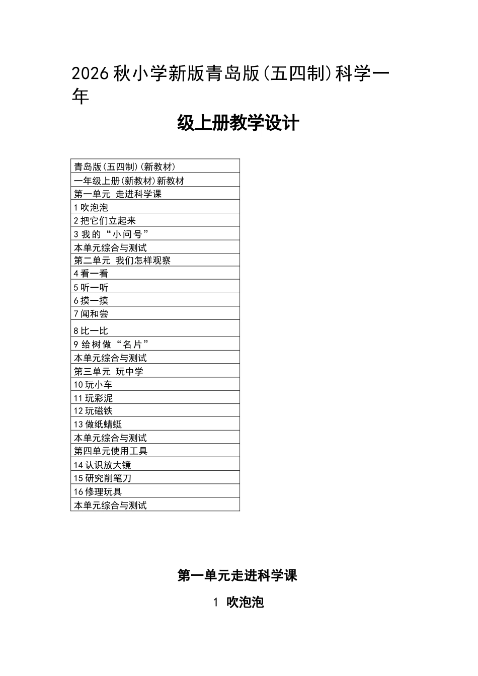 2026年青岛版小学科学一年级上册全册教学设计（五四制）.docx_第2页
