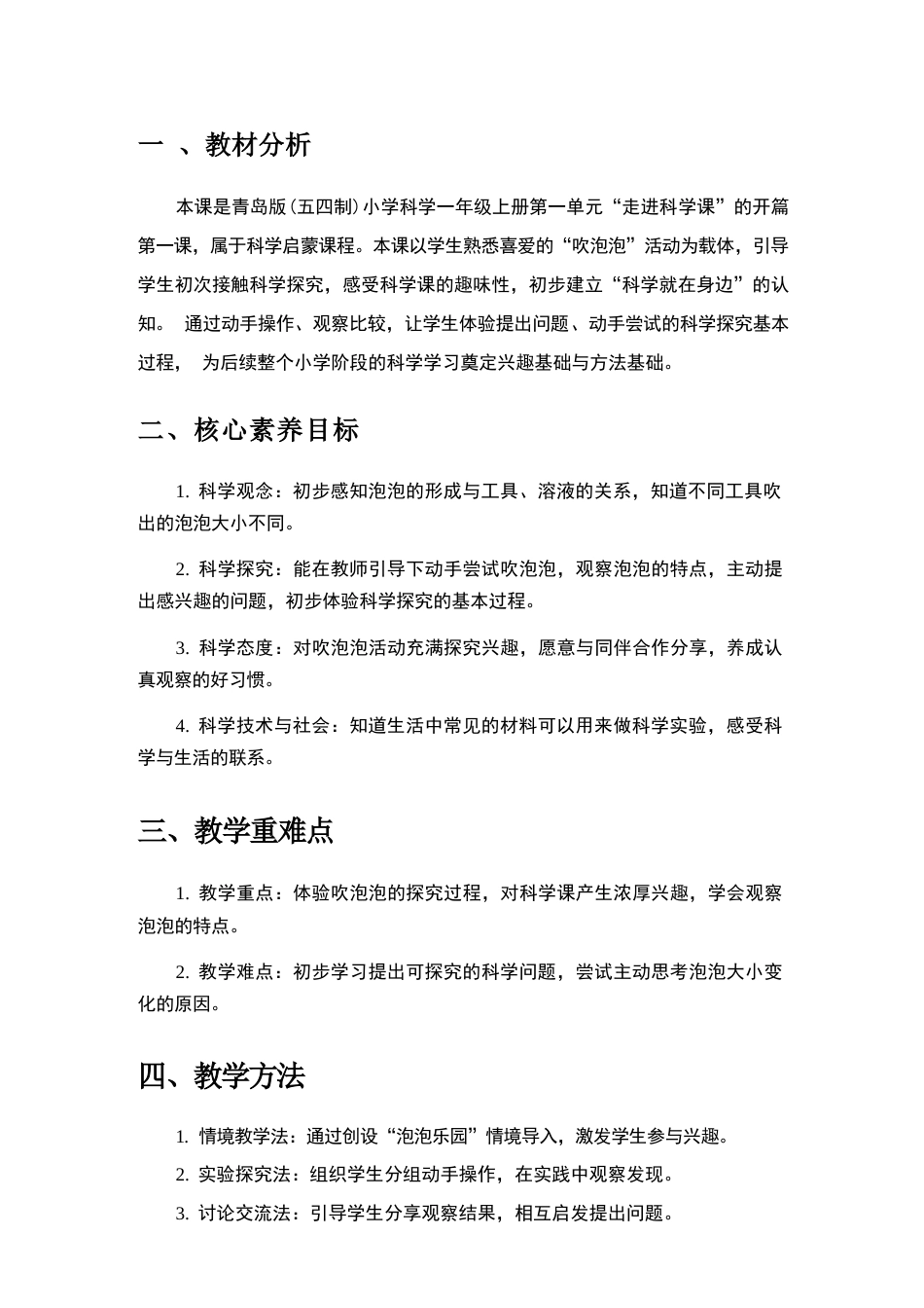 2026年青岛版小学科学一年级上册全册教学设计（五四制）.docx_第3页
