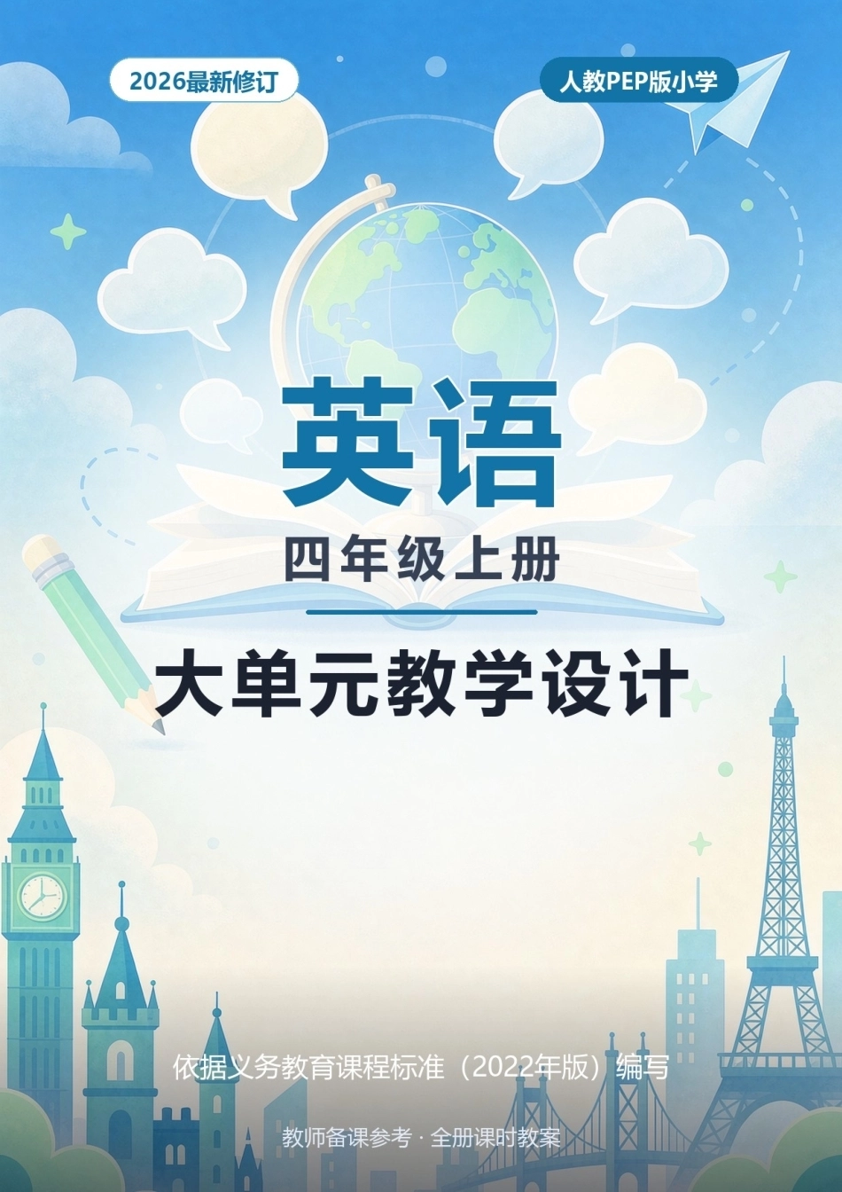 2026年人教PEP版小学英语四年级上册全册大单元教学设计.docx_第1页