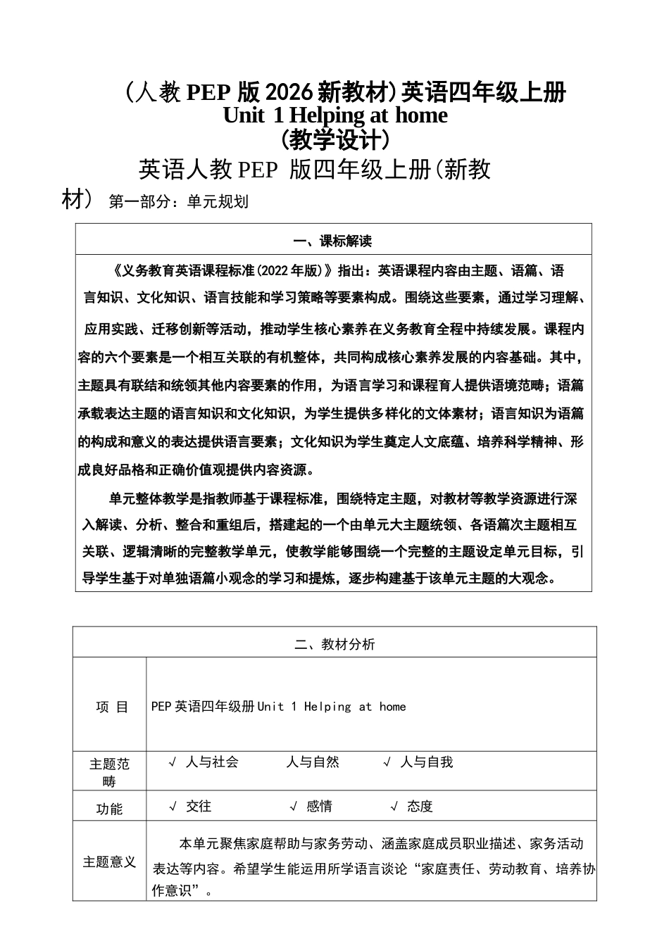 2026年人教PEP版小学英语四年级上册全册大单元教学设计.docx_第2页